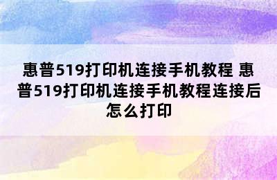 惠普519打印机连接手机教程 惠普519打印机连接手机教程连接后怎么打印